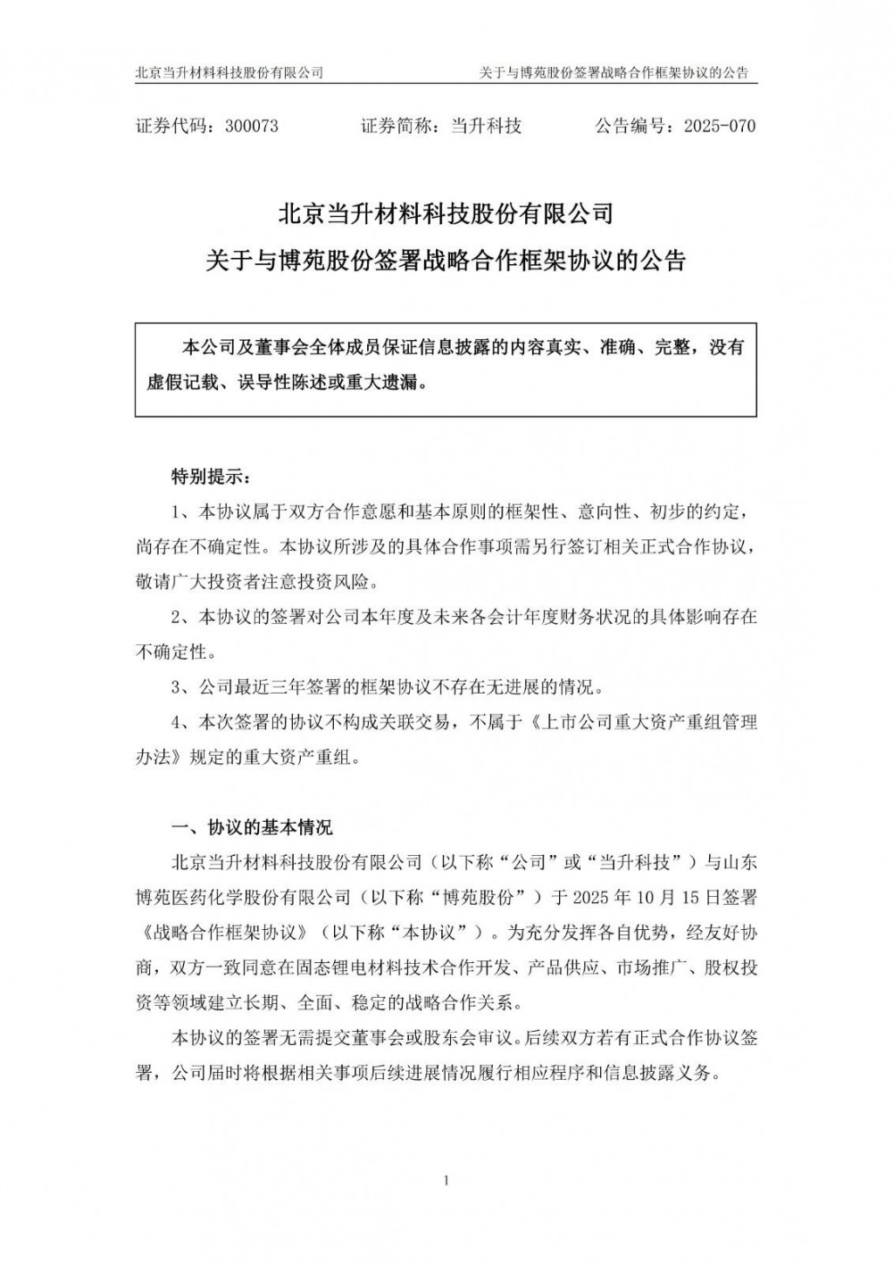 博苑股份与当升科技战略合作发力固态锂电材料