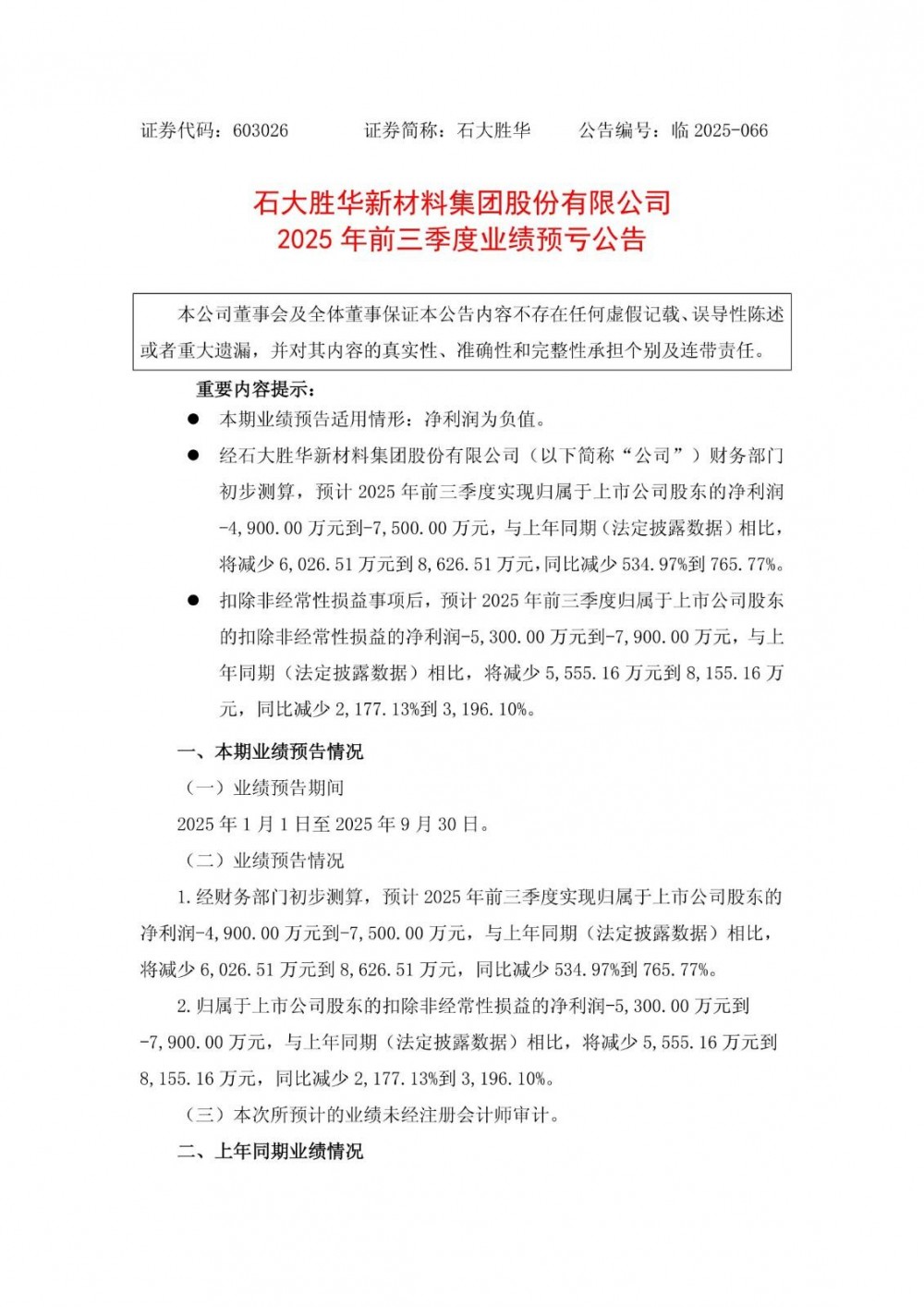 石大胜华预计2025年前三季度亏损4900万元-7500万元