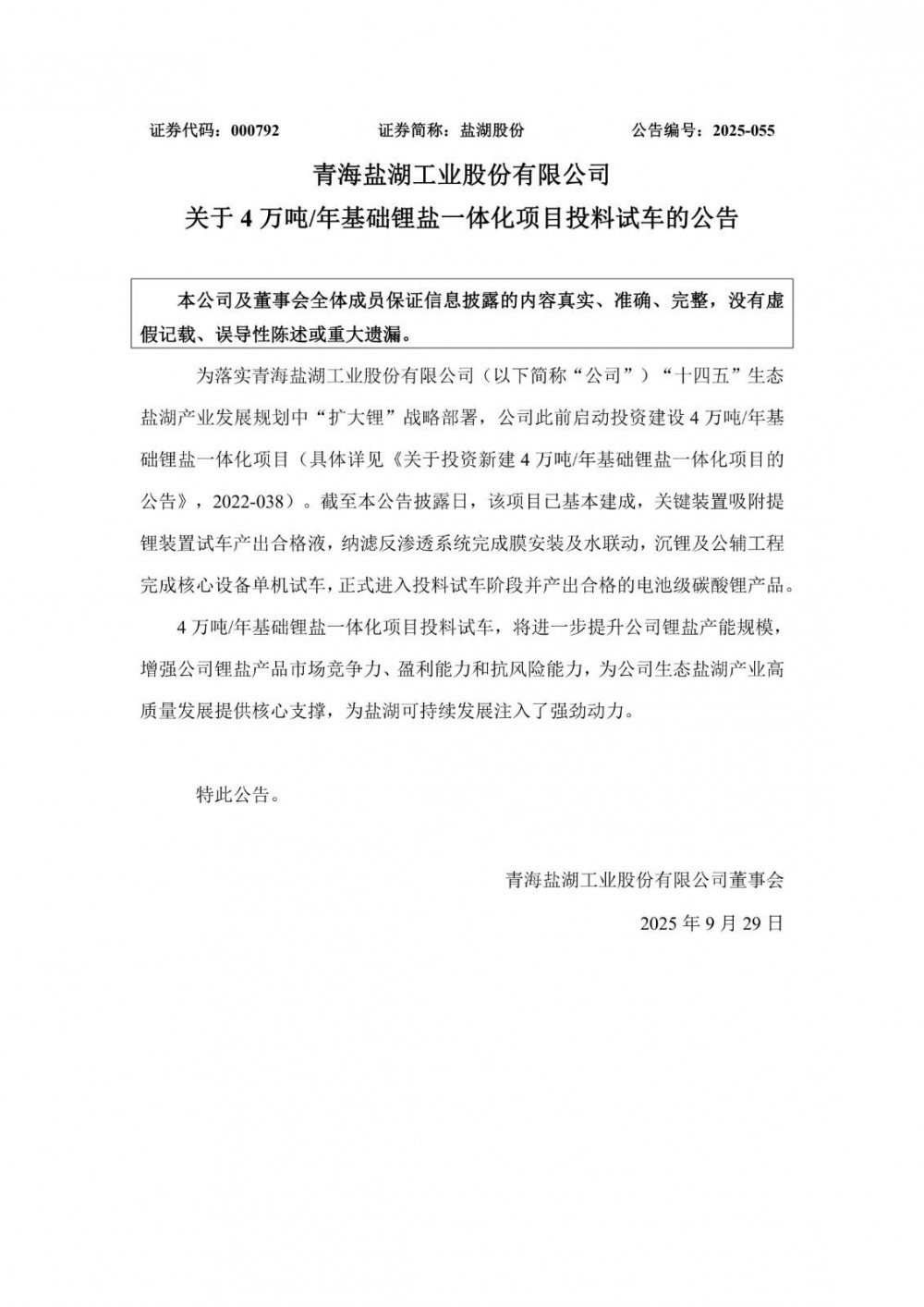 盐湖股份4万吨/年基础锂盐一体化项目投料试车