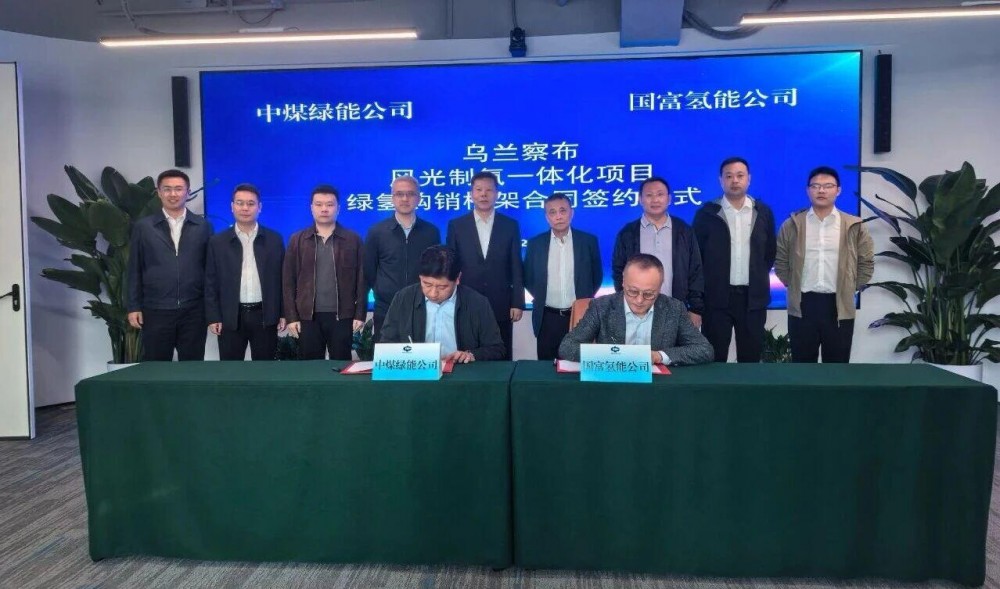 携手发力内蒙绿氢赛道！国富氢能与中煤绿能共推乌兰察布风光制氢项目