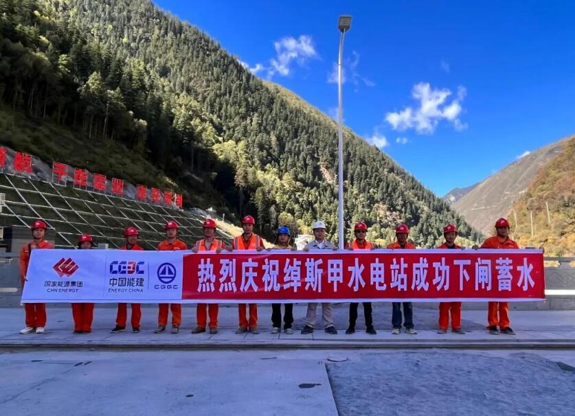 四川绰斯甲水电站下闸蓄水！