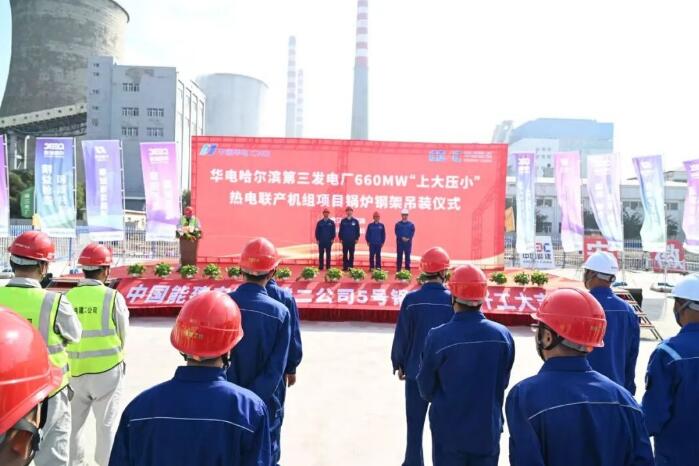 华电能源哈三电厂660MW“上大压小”热电联产项目锅炉钢结构首吊圆满完成