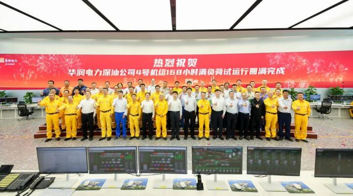 华润电力深汕公司4号机组顺利通过168小时满负荷试运行！