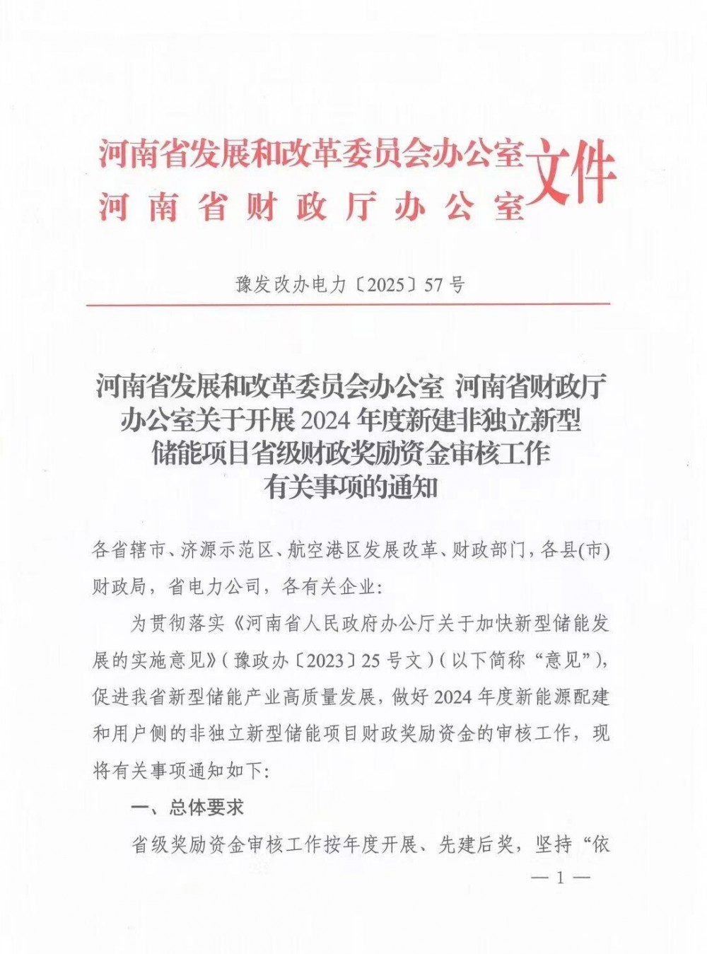 120 元/KWh！河南：2024年度新建非独立新型储能项目省级财政奖励资金申报启动！