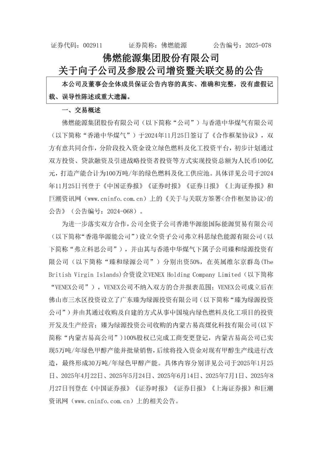 大手笔！增资3.1亿！佛燃能源布局20万吨绿色甲醇项目