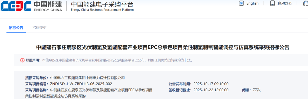 招标 | 年产绿氢2600吨！中能建光伏制氢EPC项目招标，10月底并网发电