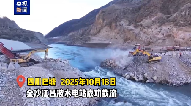 金沙江上游昌波水电站成功实现大江截流