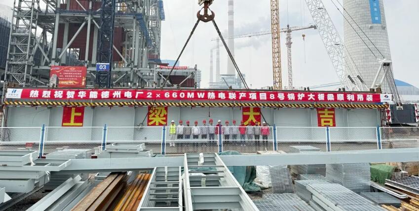 中电建核电公司承建的华能德州电厂高灵活性清洁高效2×660兆瓦热电联产项目8号锅炉大板梁顺利吊装