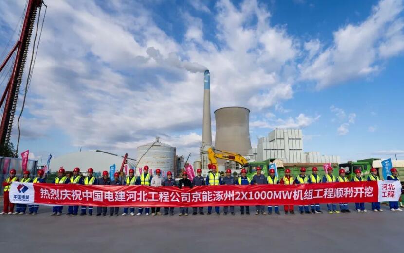 中电建河北工程有限公司承建的京能涿州2×1000MW热电扩建项目破土动工!
