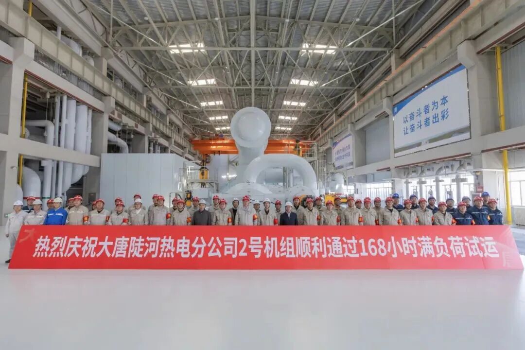 大唐陡河热电公司2×660兆瓦燃煤热电联产项目2号机组通过168小时满负荷试运行
