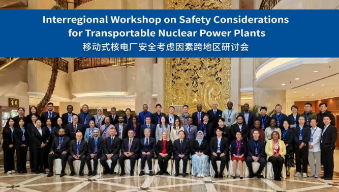 共商移动式核电厂安全 ——国际原子能机构跨地区研讨会在北京成功举办