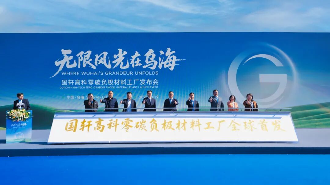 国轩高科高耗能工厂零碳解决方案全球首发