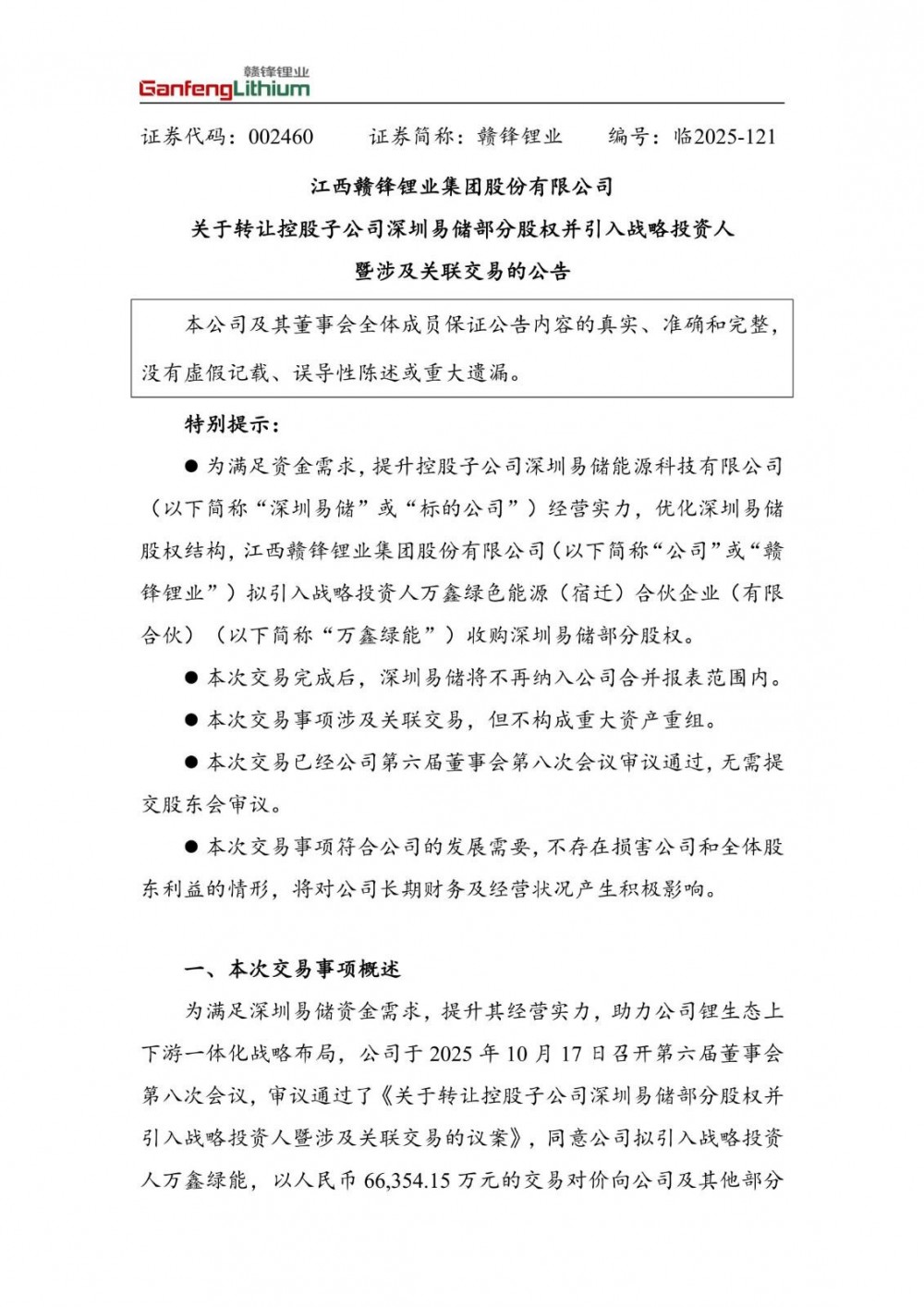 赣锋锂业拟转让深圳易储部分股权并引入战略投资人