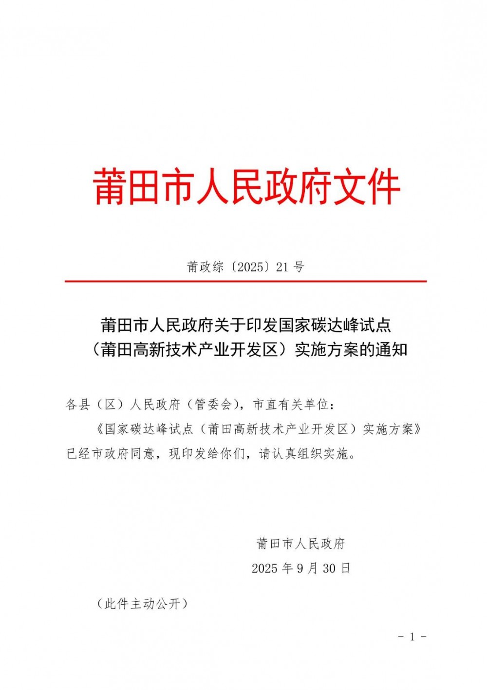 福建莆田市高新技术产业开发区：到2030年推动储能项目覆盖区域重点工业园区