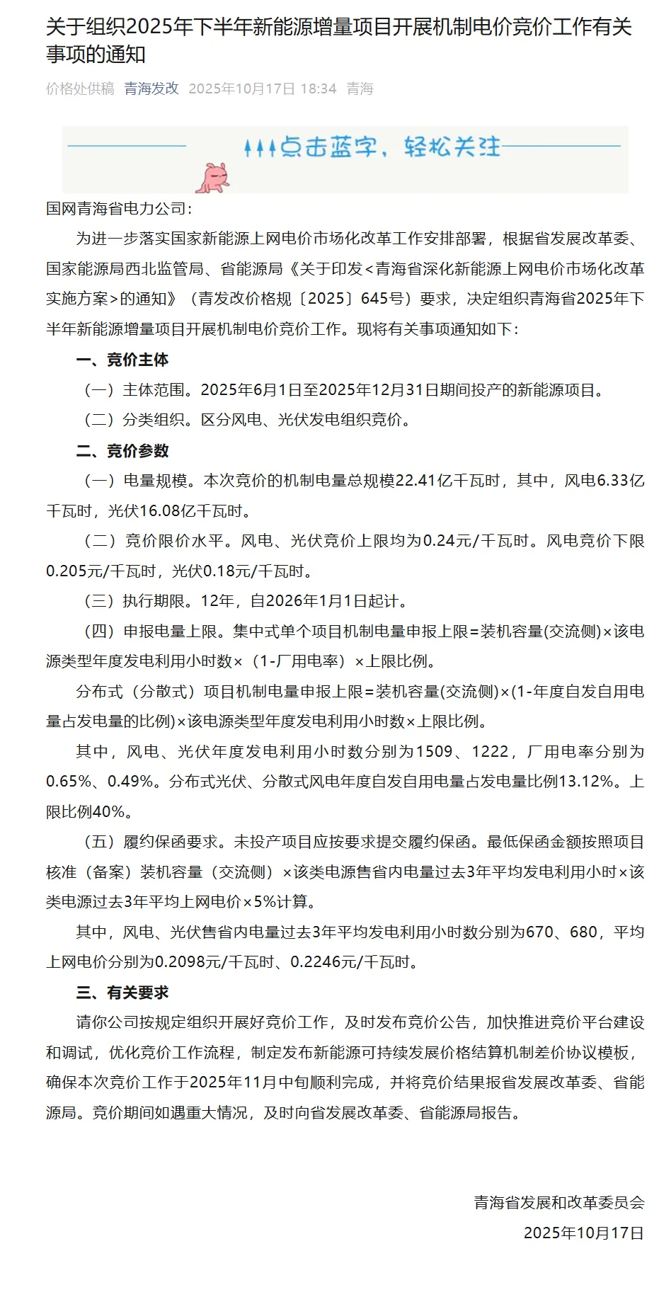 青海启动“136号文”竞价：机制电价0.18~0.24元/度、12年；机制电量22.41亿度，单体40%