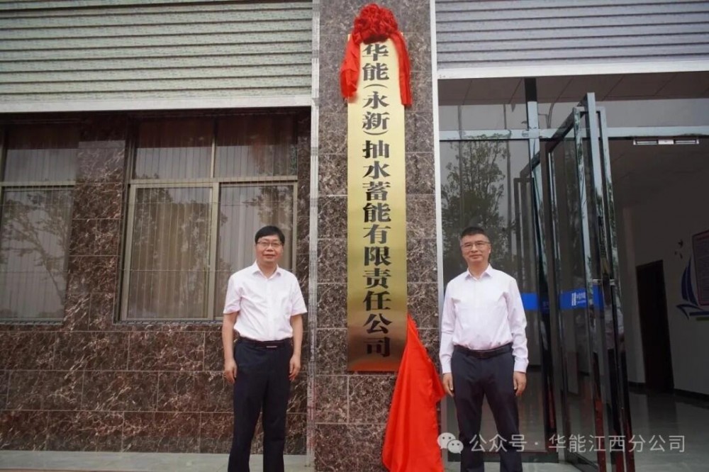华能首家抽水蓄能公司揭牌成立
