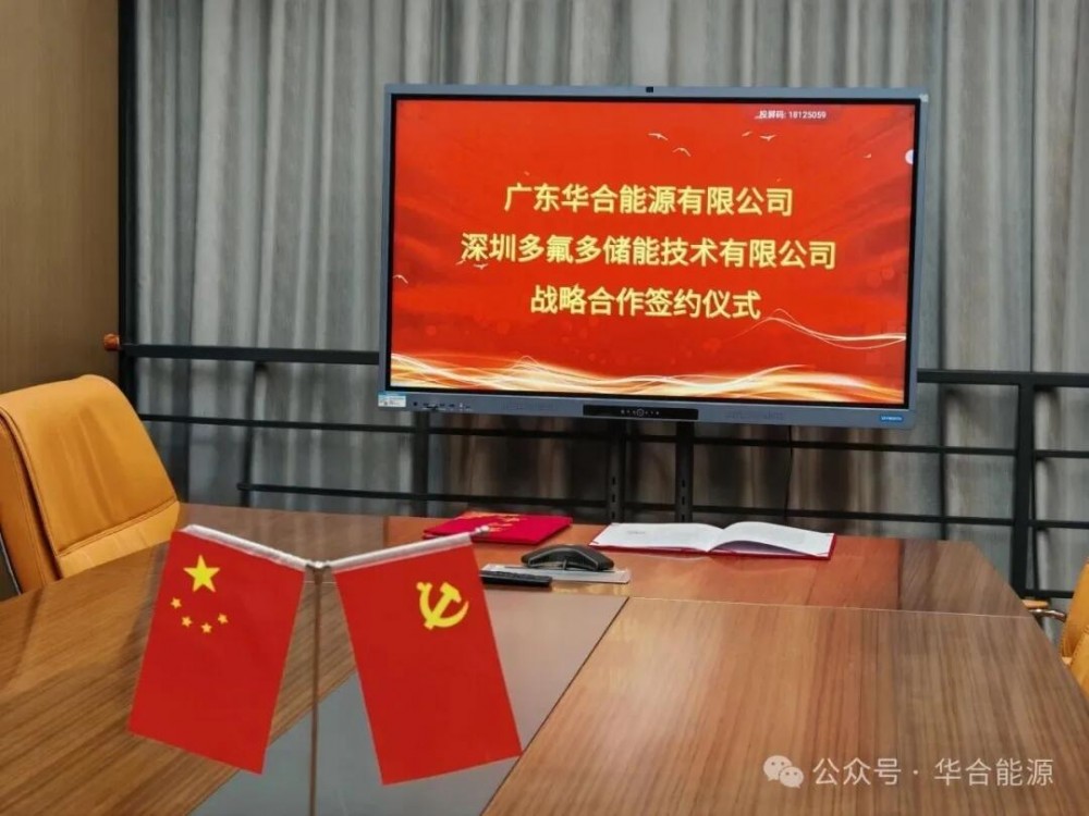 聚焦新能源核心领域! 广东华合能源携手多氟多签署战略协议，赋能储能全链条发展
