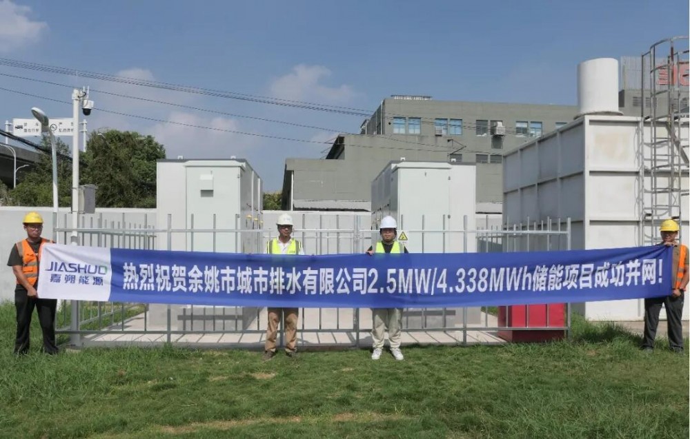 浙江余姚市城市排水有限公司2.25MW/4.338MWh储能项目成功并网运行