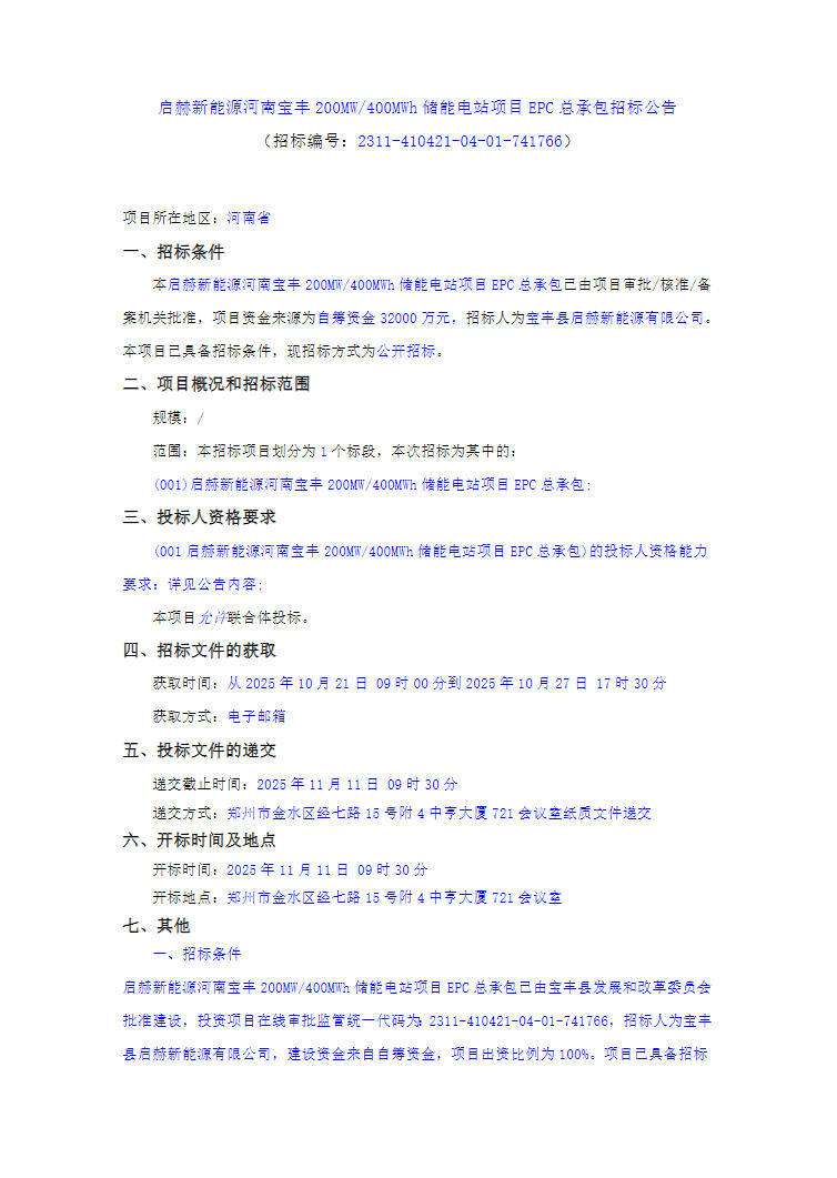 招标 | 河南宝丰200MW/400MWh储能电站项目EPC总承包招标
