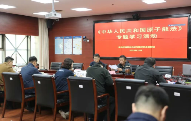 东北监督站组织开展《原子能法》专题学习活动
