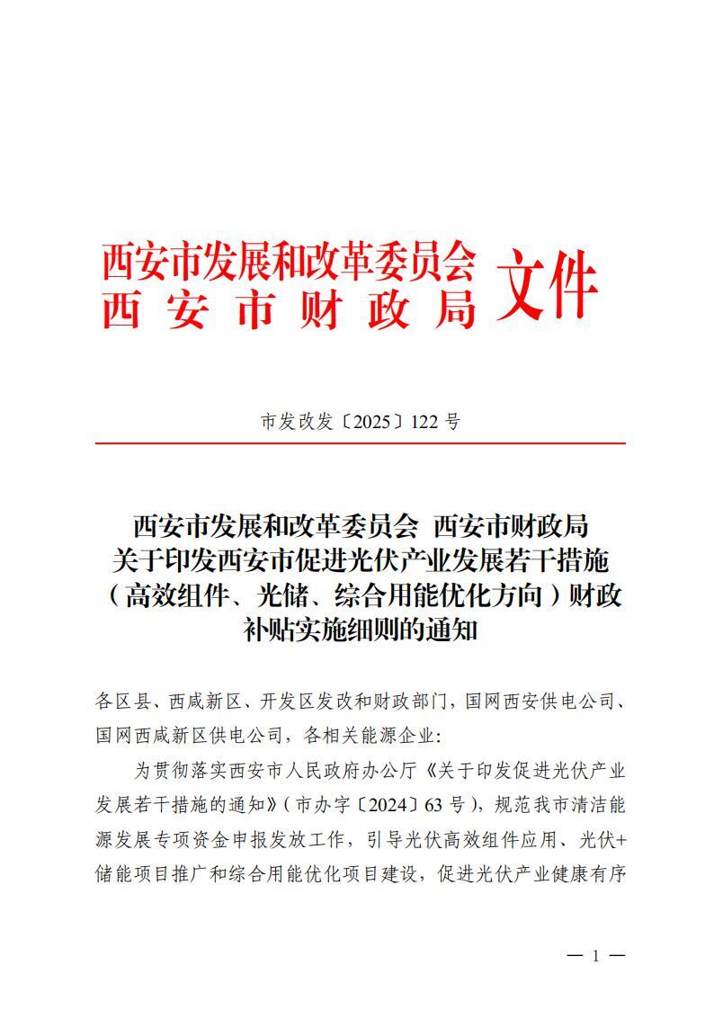 光储项目按储能系统功率给予 0.1元/瓦补贴！陕西西安发布促进光伏产业发展若干措施