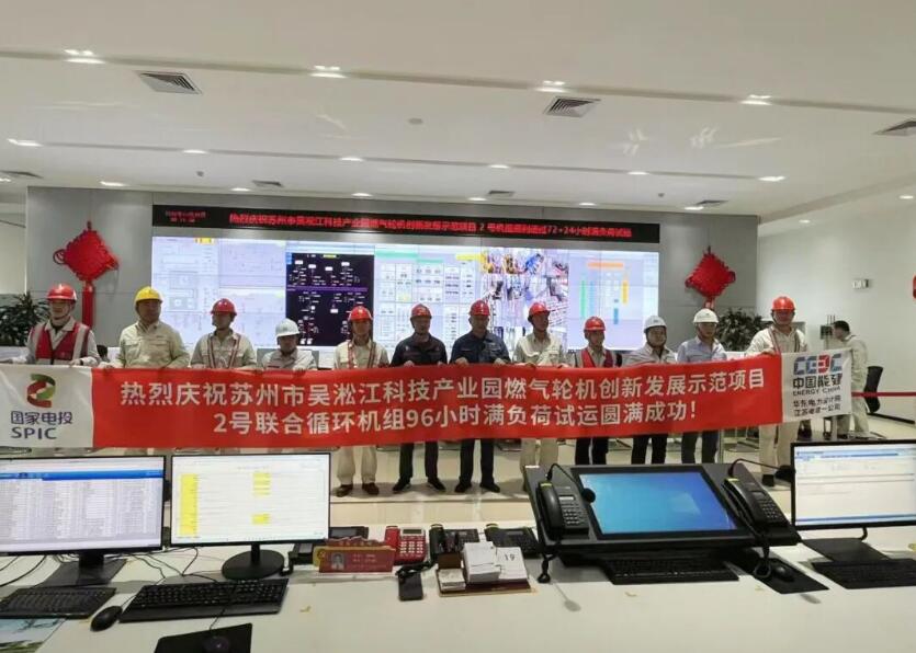苏州吴淞江燃机项目2号机组投运