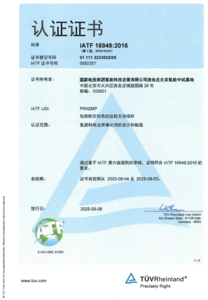 国氢科技燃料电池全链自主技术产品通过IATF16949质量管理体系国际认证