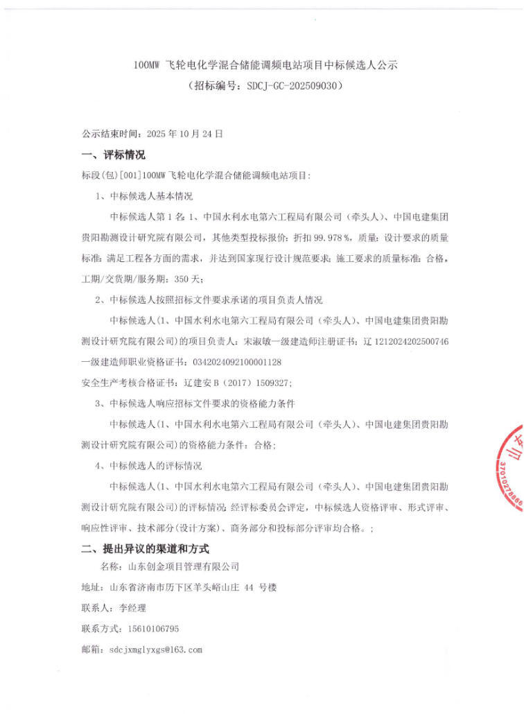 中标 | 水电六局、中国电建贵阳院联合体入围100MW飞轮电化学混合储能调频电站项目