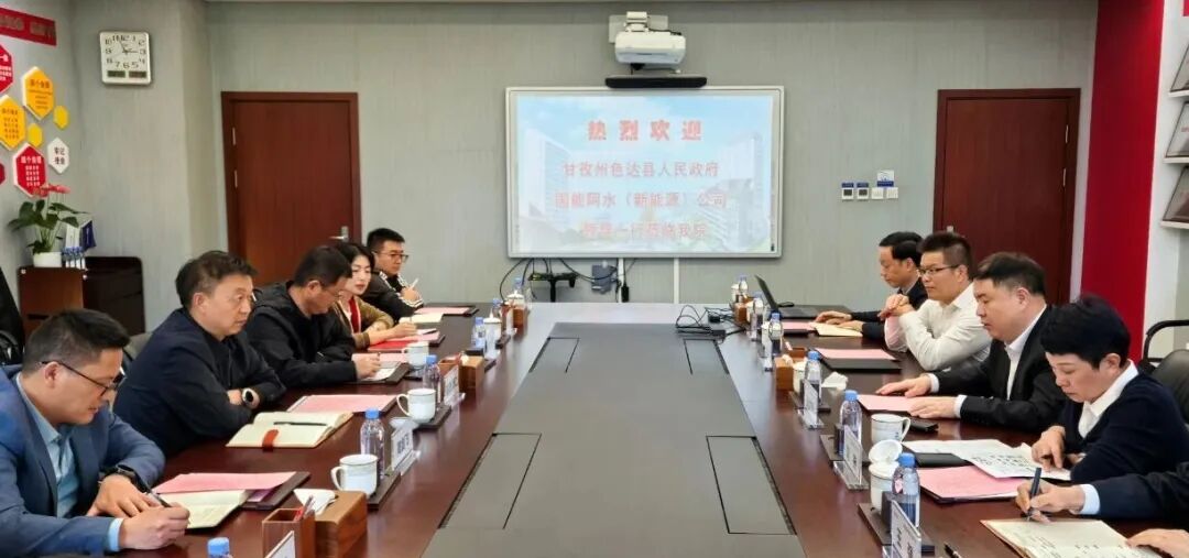 中国电建成都院与四川色达县、国能阿水公司共商清洁能源开发