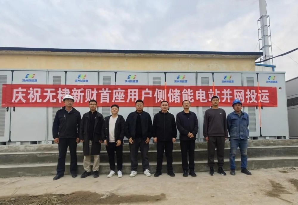 无棣新财新能源用户侧储能项目成功并网试运行