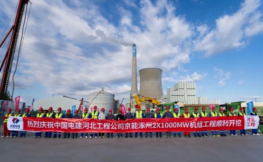 中电建河北工程公司承建的京能涿州2×1000MW热电扩建项目破土动工!