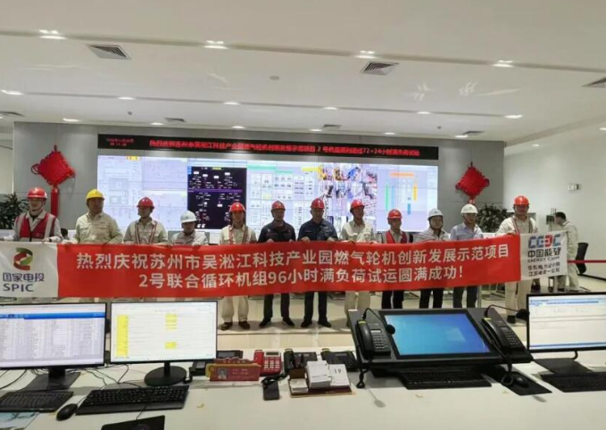 苏州吴淞江燃气轮机创新发展示范项目2号机组投运