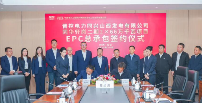 中国能建西北院签约同华轩岗二期2×66万千瓦总承包项目