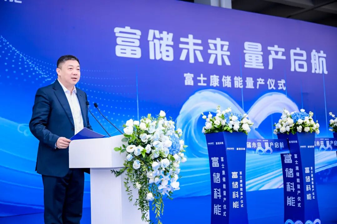 富士康储能量产暨新品正式发布