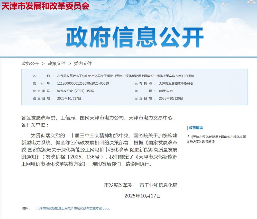 天津136号文实施细则正式印发！增量竞价暂不设下限，存量0.3655元/度