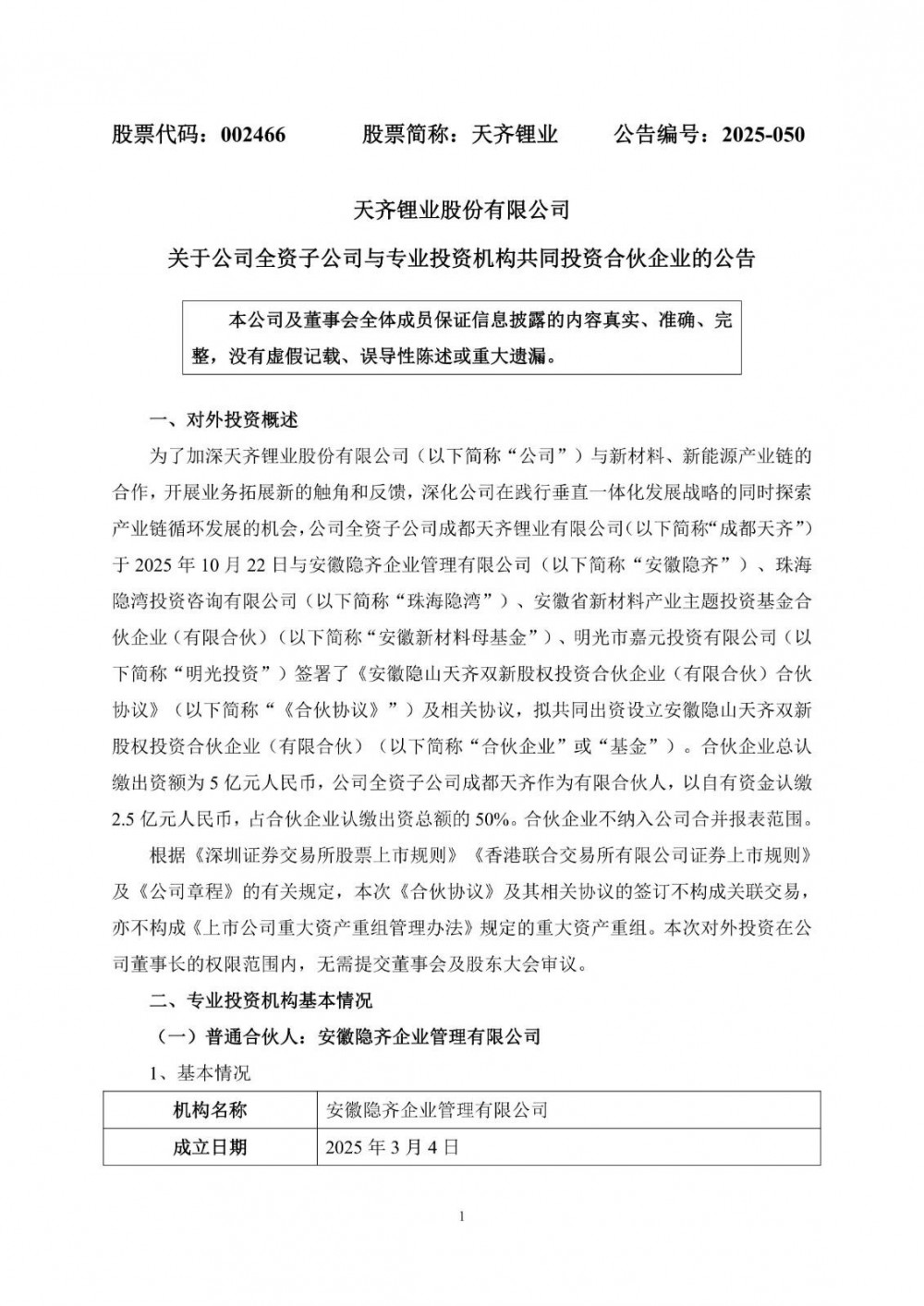 天齐锂业联手专业机构设5亿元基金