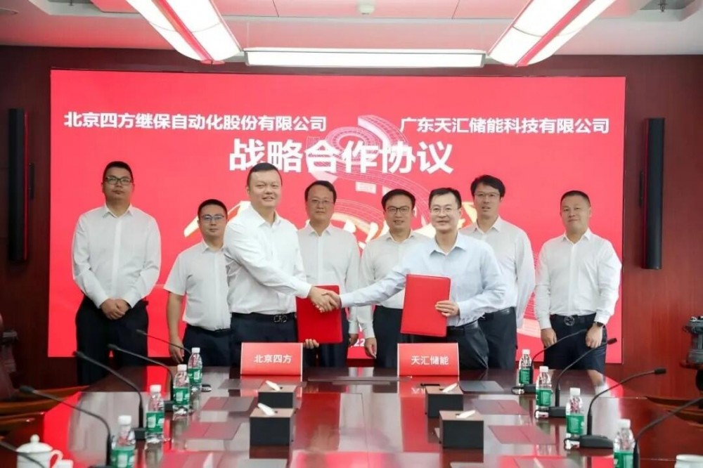 天汇储能与四方股份签署战略合作协议