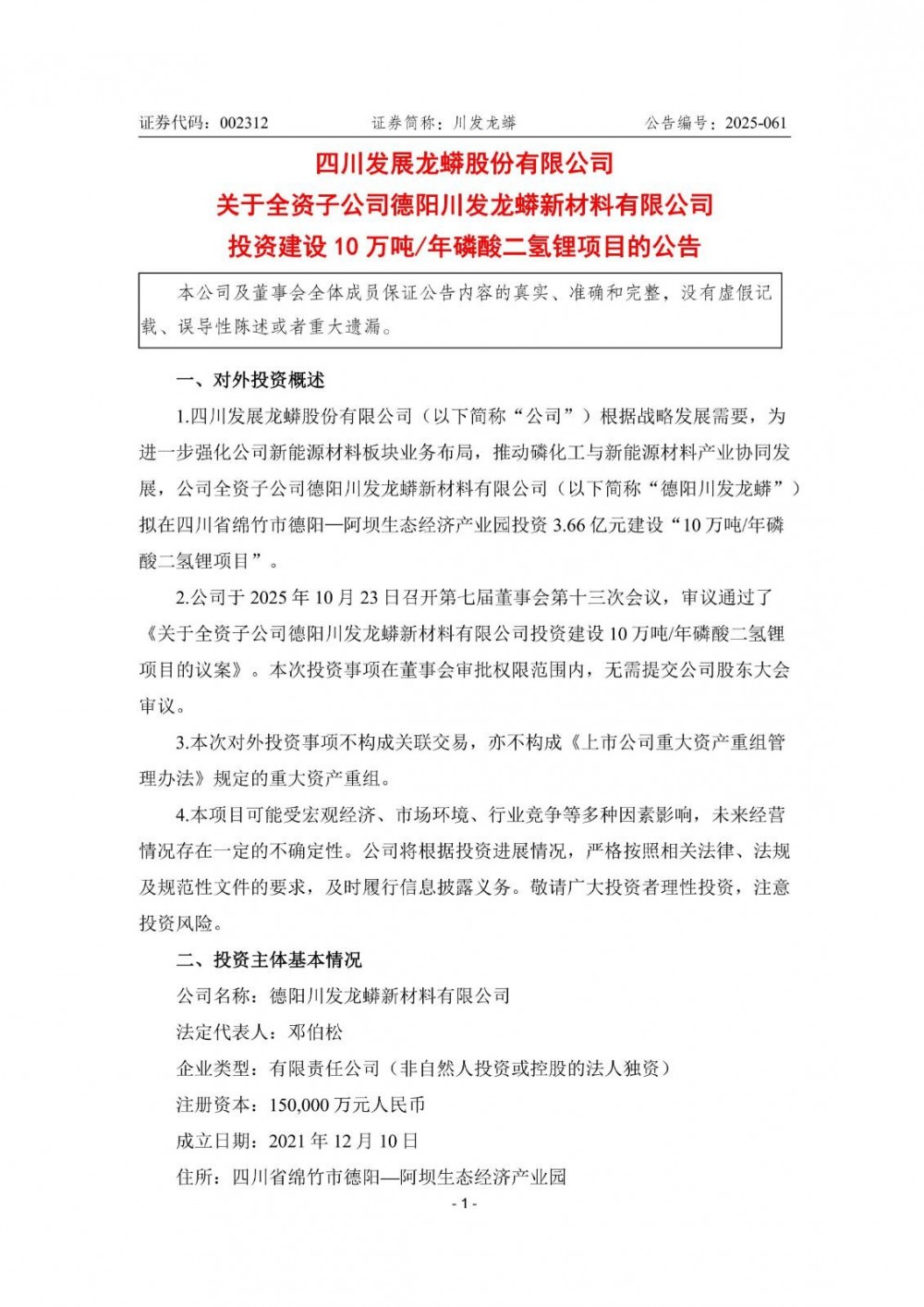 川发龙蟒拟投资3.66亿元建设10万吨/年磷酸二氢锂项目