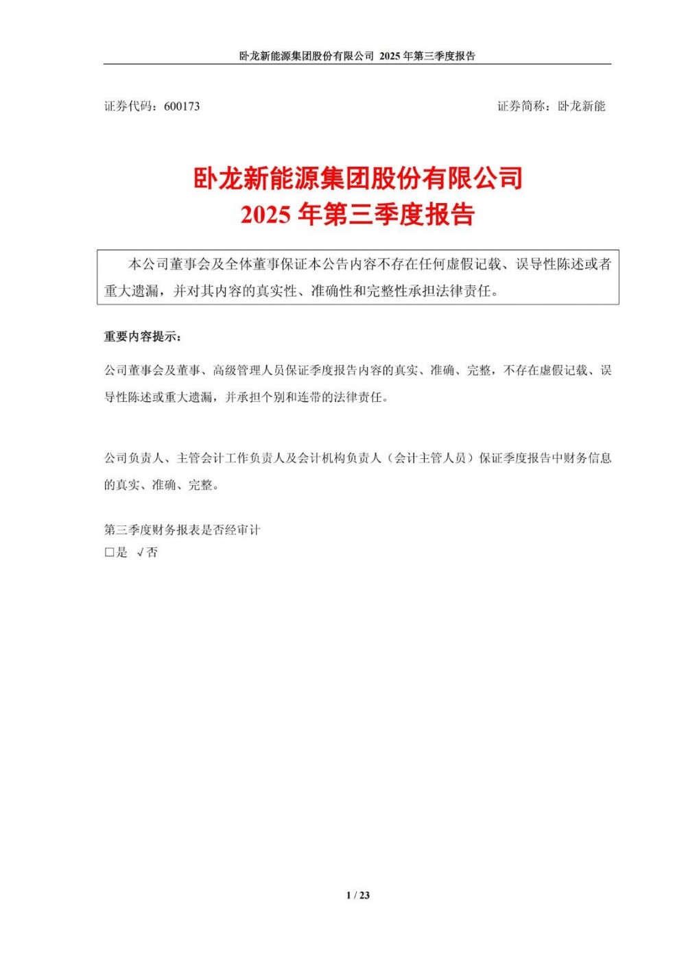 卧龙新能2025年1-9月新能源板块业务收入5.83亿元！