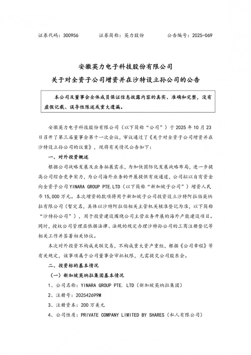 涉及储能业务！英力股份在沙特设立孙公司