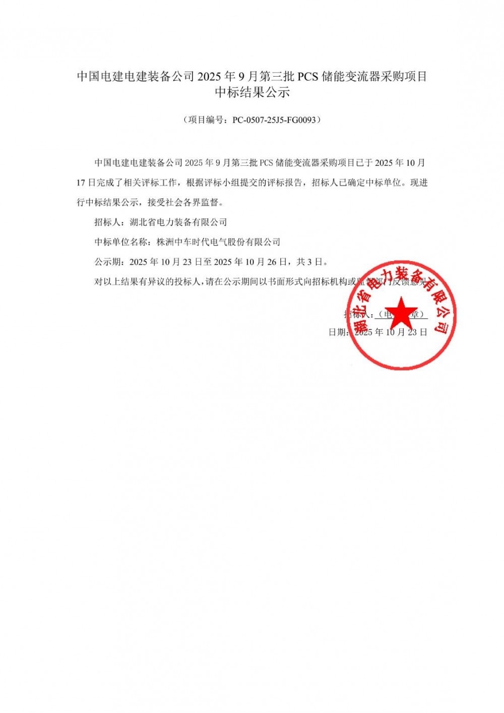 中标 | 中车时代电气中标中国电建130MW储能PCS采购