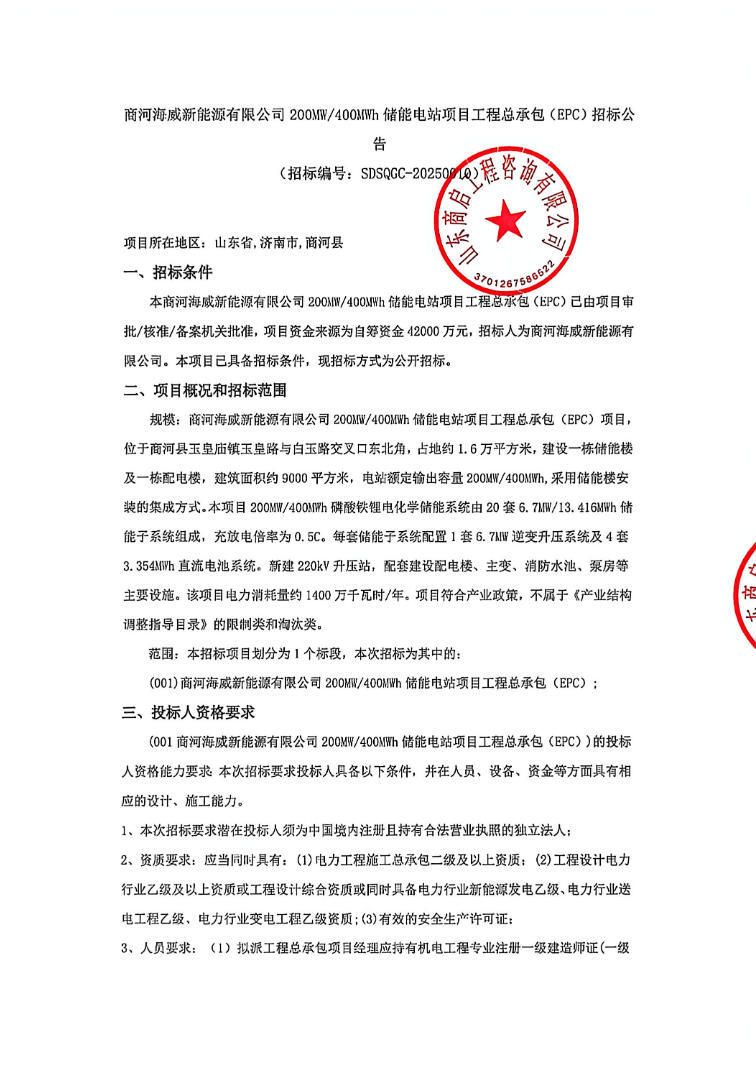 招标 | 山东济南200MW/400MWh储能电站项目EPC招标
