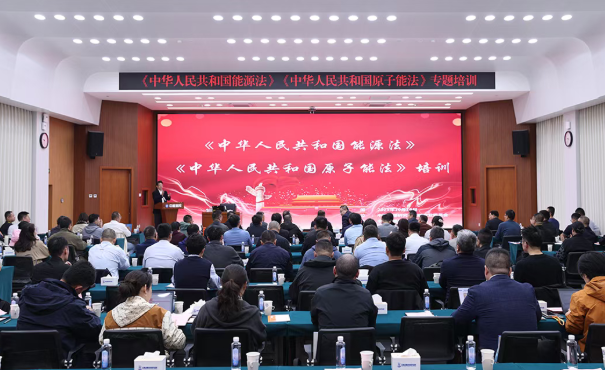 总院成功承办《能源法》《原子能法》培训暨“中国核能神州行”活动