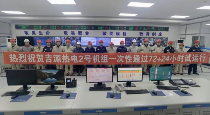 内蒙古吉源热电2×36MW背压机组热电联产项目2号机组72+24小时试运行一次成功