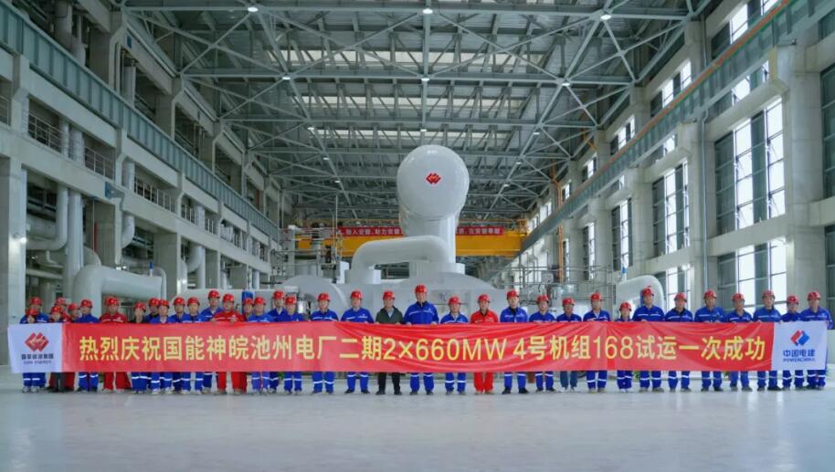 国能神皖池州二期项目4号机组投产移交
