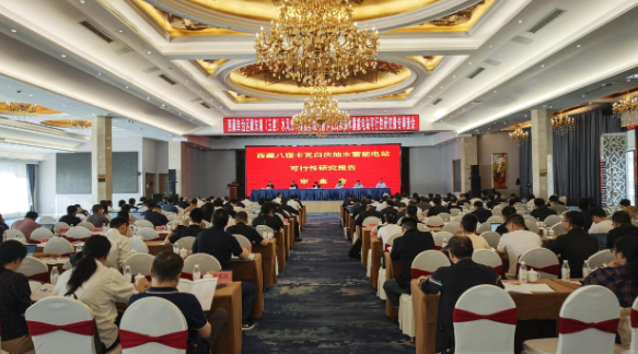 世界上海拔最高抽水蓄能电站顺利通过可研审查