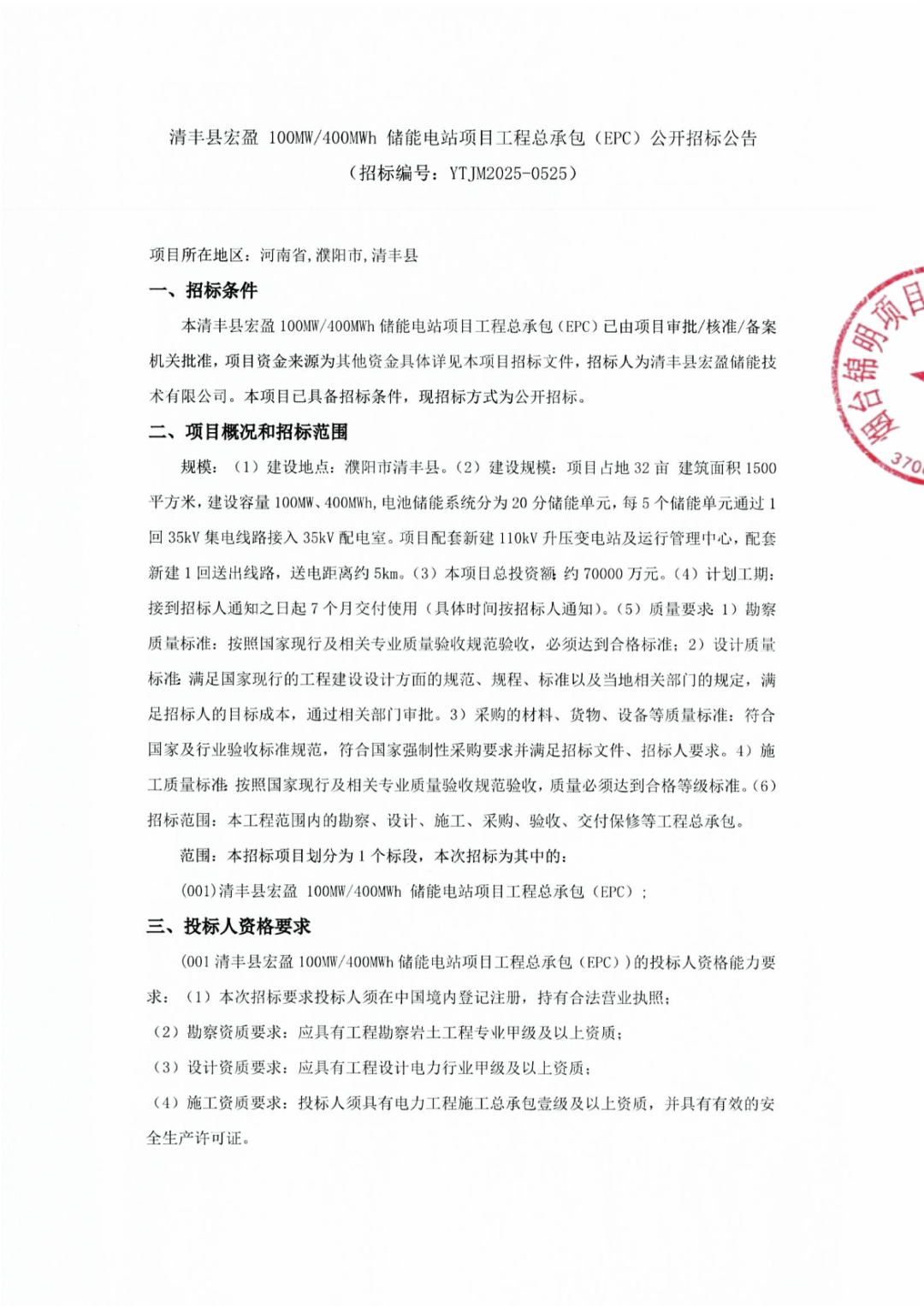 招标 | 1.75元/Wh！河南省清丰县100MW/400MWh储能电站EPC招标