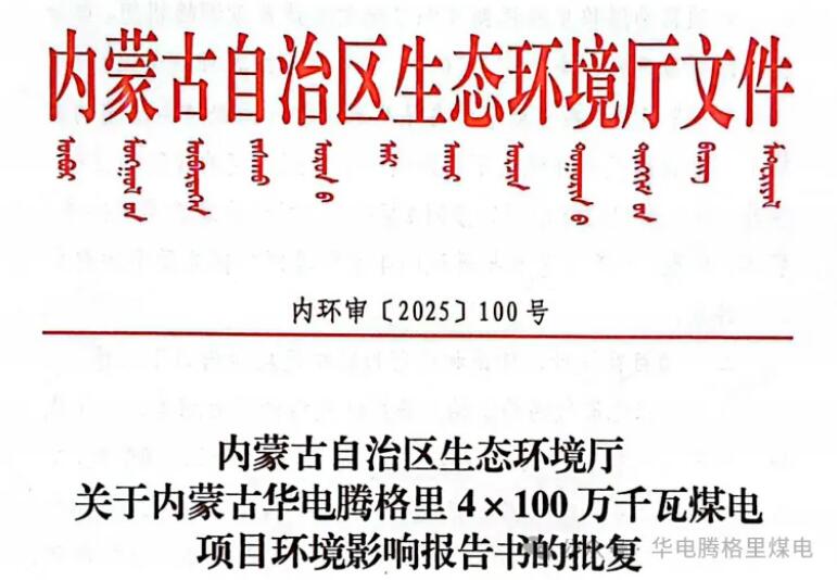 内蒙古华腾煤电公司4×100万千瓦煤电项目环境影响报告书获得内蒙古自治区生态环境厅批复