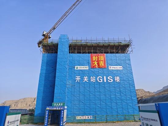 内蒙古乌海抽水蓄能电站地面开关站GIS楼主体结构顺利封顶