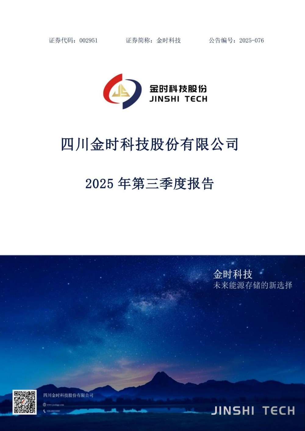 金时科技2025年前三季度净利润同比增长24.81%，储能消防业务收入增长